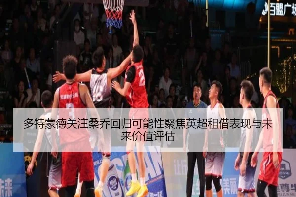 多特蒙德关注桑乔回归可能性聚焦英超租借表现与未来价值评估
